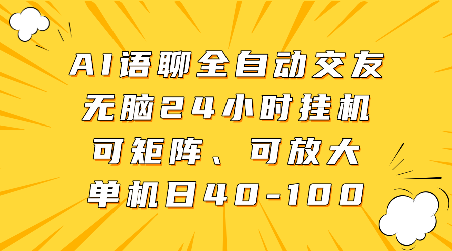 AI語(yǔ)聊全自動(dòng)交友,無(wú)腦24小時(shí)掛機(jī)可矩陣、單機(jī)日40-100,可放大