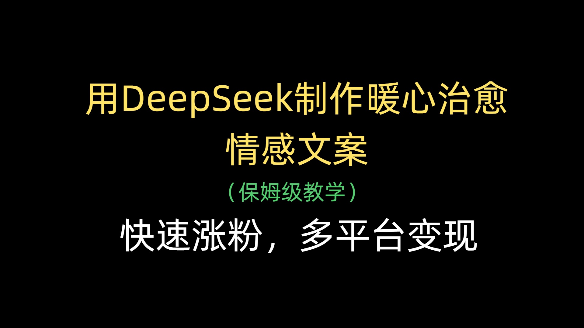 用DeepSeek制作暖心治愈情感文案,快速漲粉,多平臺變現