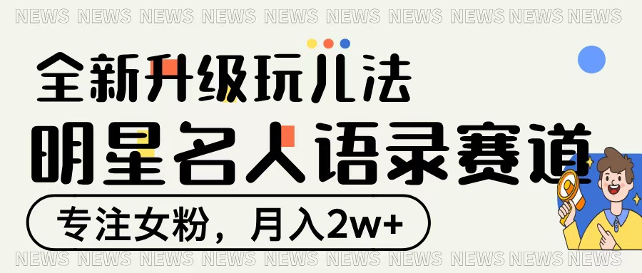 明星名人語錄賽道全新升級玩法，專注女粉，月入2W＋
