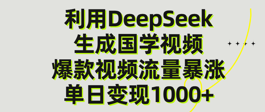 利用DeepSeek生產國學視頻，單日變現1000+
