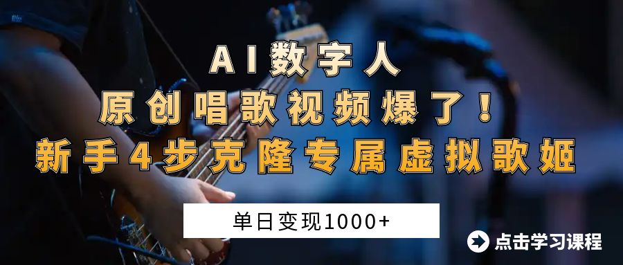 AI數(shù)字人原創(chuàng)唱歌視頻爆了!單日變現(xiàn)1000+,新手4步克隆專屬虛擬歌姬