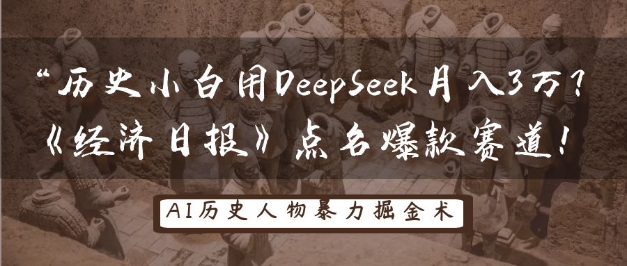 “歷史小白用DeepSeek月入3萬？《經濟日報》點名爆款賽道！