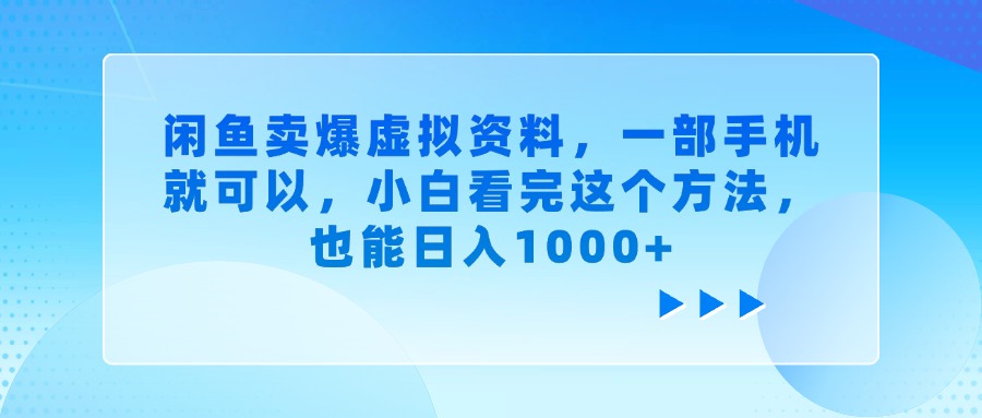 閑魚賣爆虛擬資料，一部手機就可以，小白看完這個方法