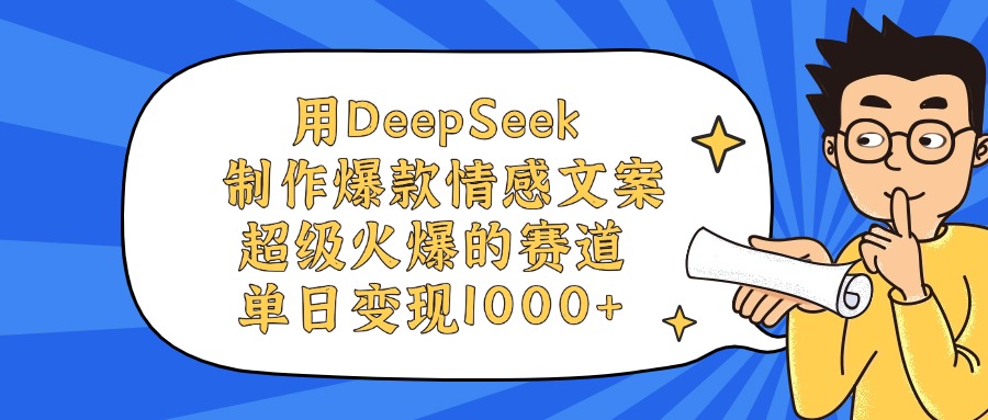 用DeepSeek制作爆款情感文案視頻,超級火爆的賽道,單日變現(xiàn)1000+