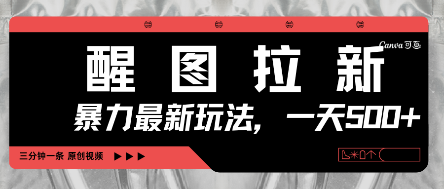 醒圖拉新,暴力新玩法,光用手機三分鐘制作一條視頻,一天輕松500+