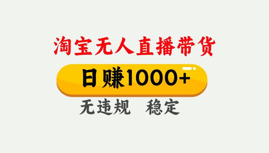 【最新】淘寶無人直播帶貨，日入1000+，獨(dú)家技術(shù)，無違規(guī)無封號(hào)，操作簡(jiǎn)單，長期穩(wěn)定【揭秘】