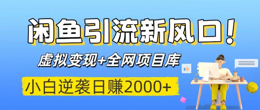 閑魚引流新風口！虛擬變現+全網項目庫，小白逆襲日賺2000+
