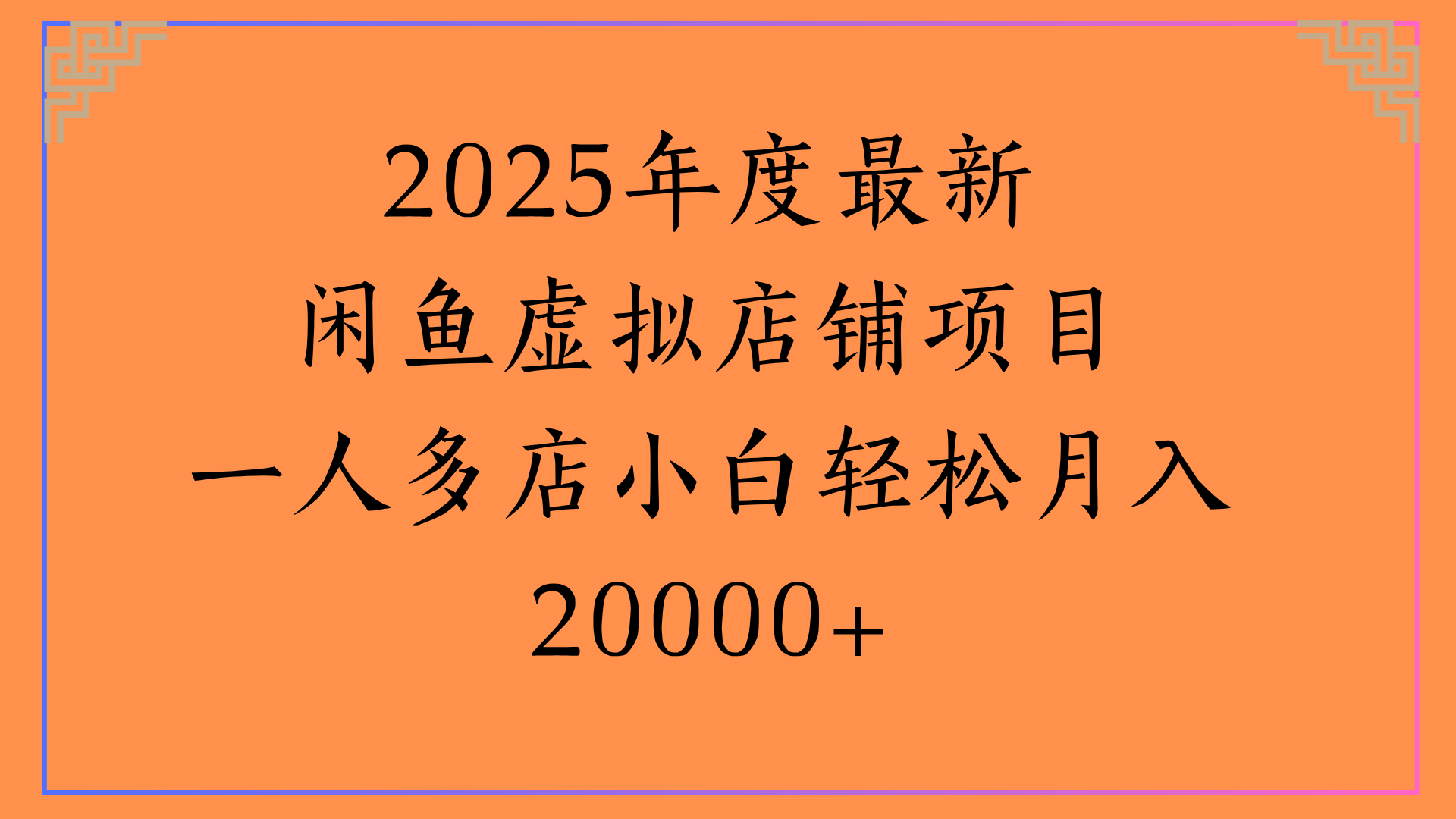 2025年度最新閑魚虛擬店鋪項目一人多店小白輕松月入20000+