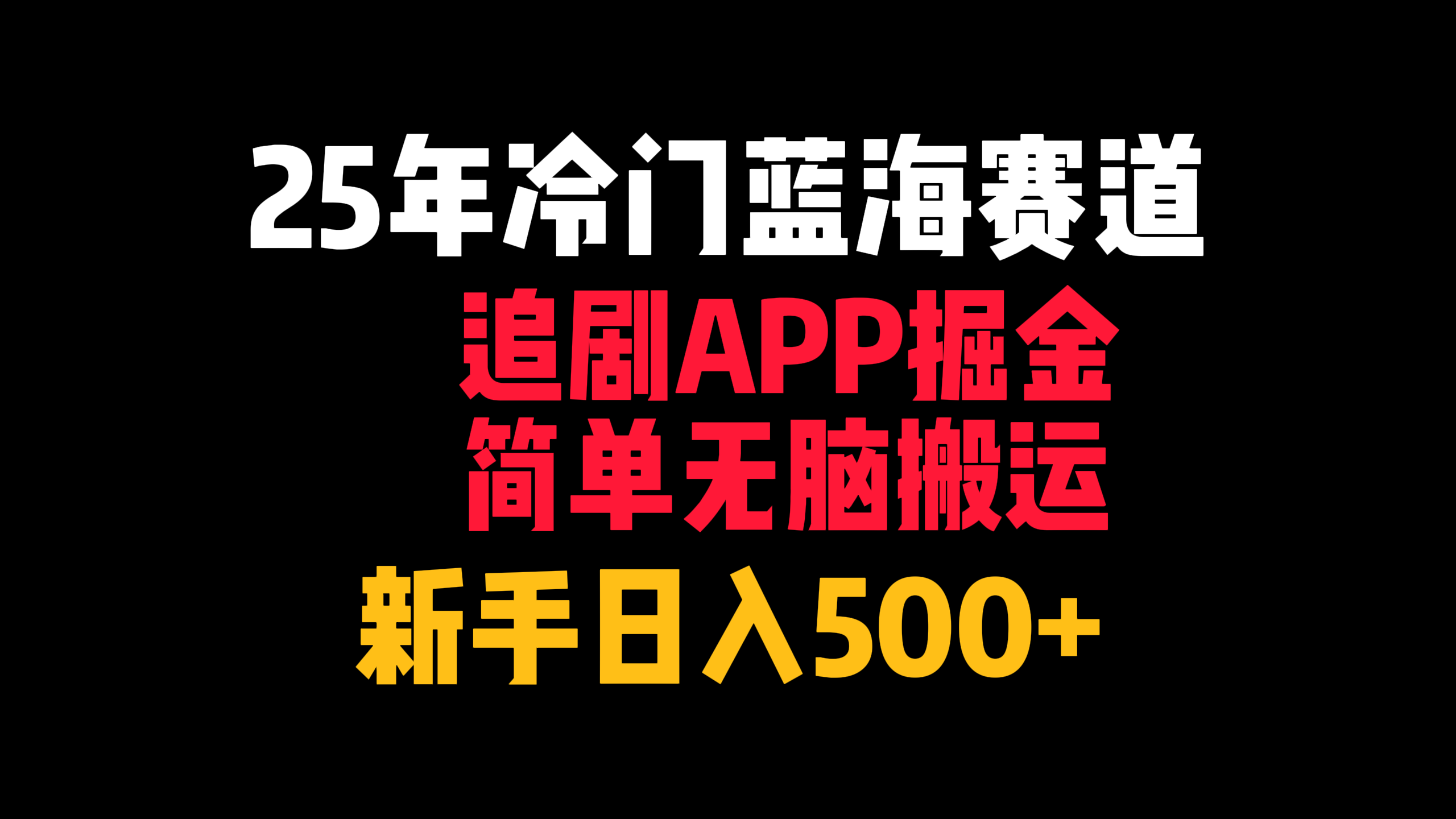 25年冷門藍海賽道,追劇APP掘金,簡單無腦搬運,新手日入500+