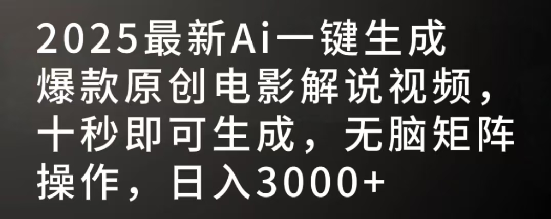 2025最新AI一鍵生成爆款原創電影解說視頻，十秒即可生成，無腦矩陣操作，日入3000+