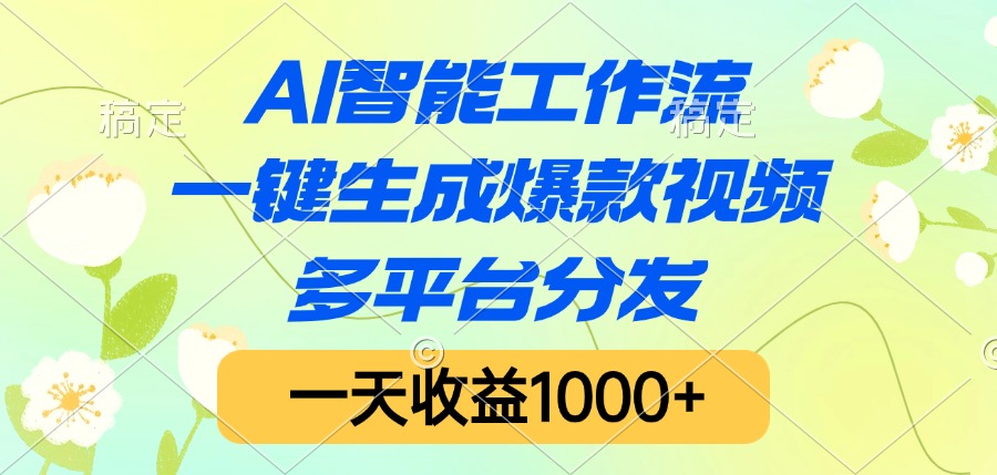AI智能工作流，一鍵生成爆款視頻，多平臺分發，一天收益1000+