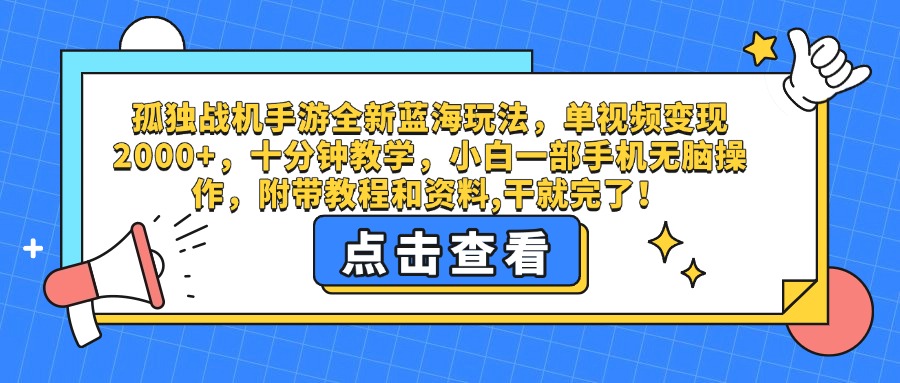 孤獨戰機手游全新藍海玩法,單視頻變現2000+,十分鐘教學,小白一部手機無腦操作,附帶教程和資料,干就完了!