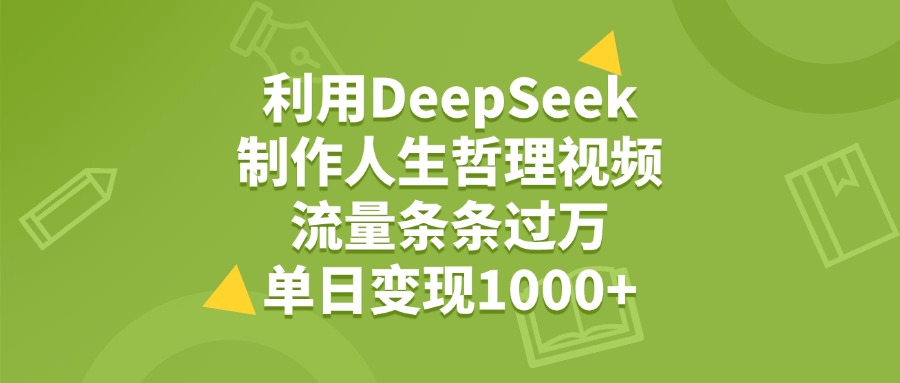 利用DeepSeek用人生哲理視頻,單日變現(xiàn)1000+,流量條條過萬
