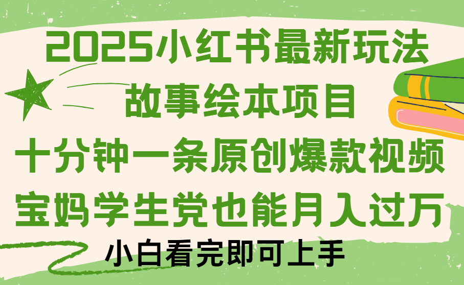 小紅書故事繪本項目，十分鐘一條原創爆款視頻，保姆級教程