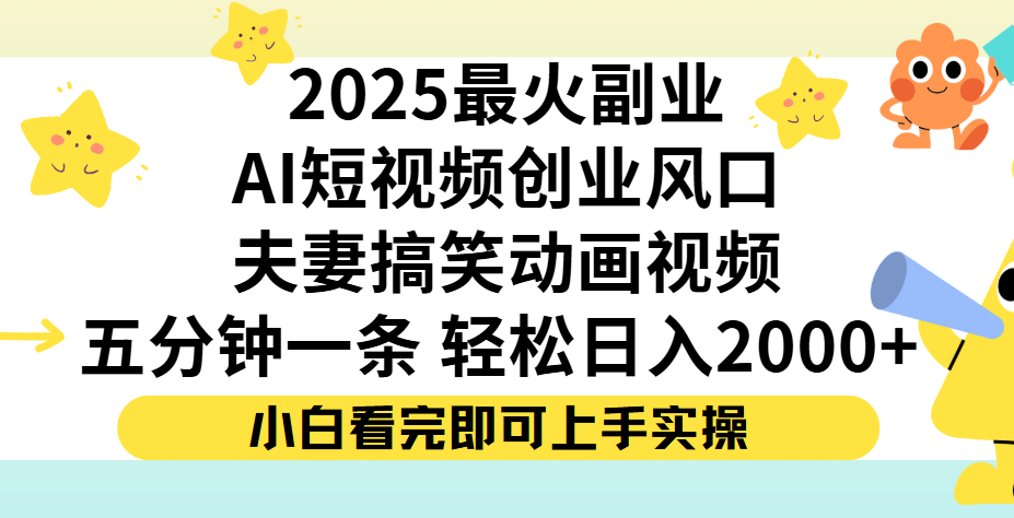 夫妻搞笑對話動畫短視頻，Ai短視頻創(chuàng)業(yè)風(fēng)口！五分鐘做一條，矩陣操作，輕松日入 2000+