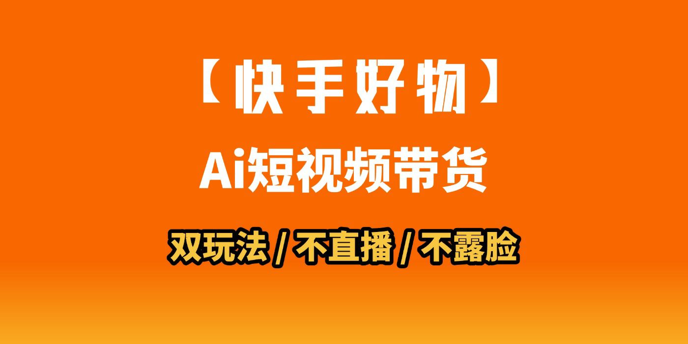 AI短視頻帶貨月入10W的秘密武器？AI生成帶貨視頻，一刀不剪省時又爆單！懶人福音！AI造爆款視頻，0剪輯操作，坐等收錢！