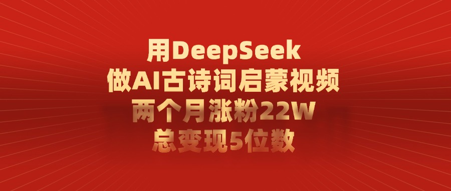 用DeepSeek做AI古詩詞啟蒙視頻，總變現5位數，兩個月漲粉22W
