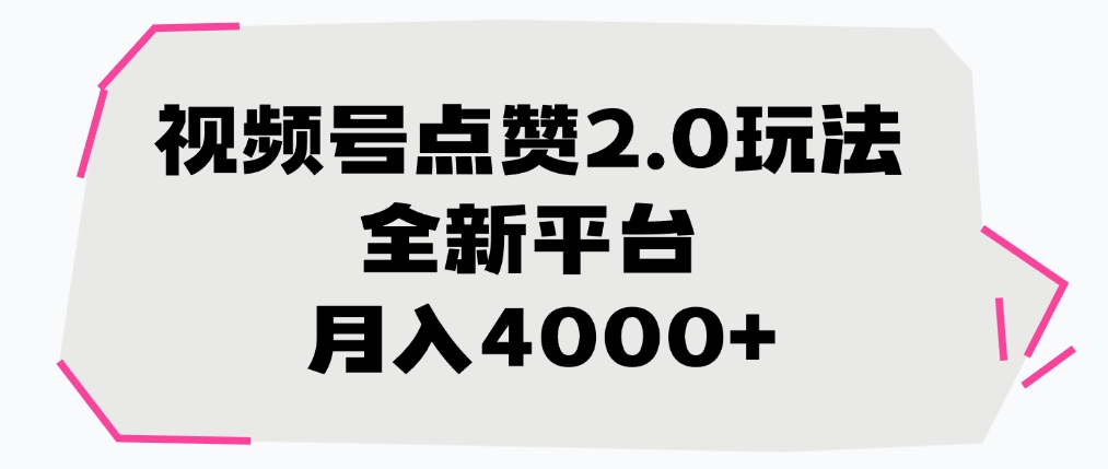 視頻號點贊2.0玩法,月入4000+,全新平臺