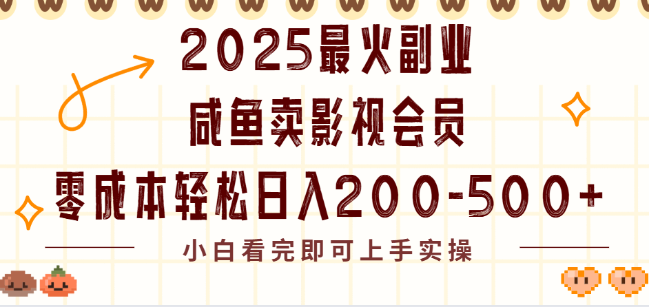 2025最火副業(yè)閑魚賣vip影視會員，零成本日入200-500