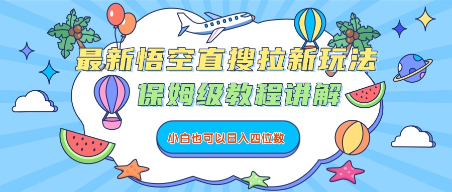 最新悟空直搜拉新玩法,保姆級教程講解,小白也可以日入四位數
