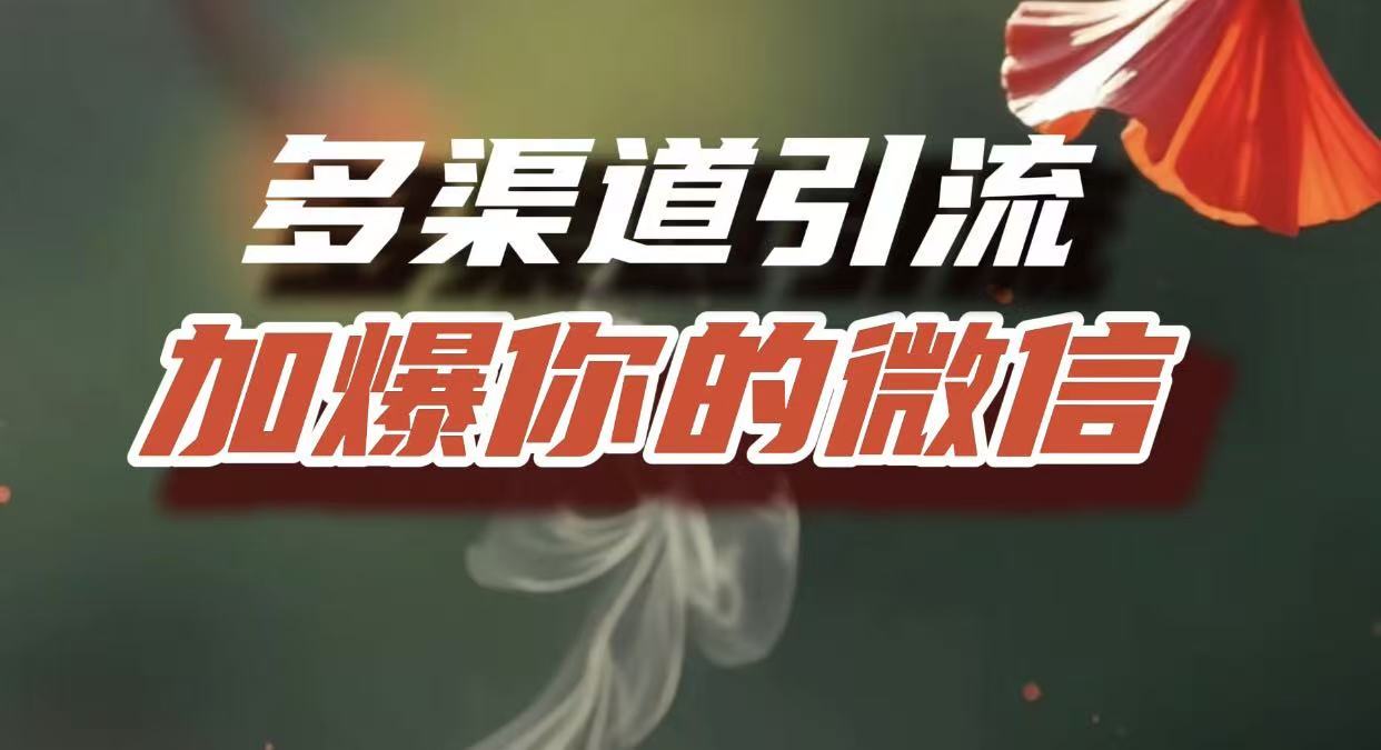 多渠道引流,加爆你的微信,把流量導入到私域,這是每一個想要在互聯網賺錢的人必須掌握的底層能力