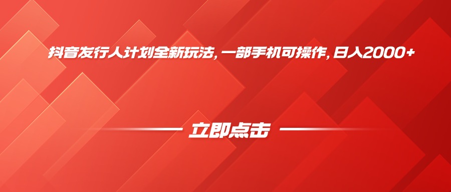 抖音發(fā)行人計劃全新玩法，一部手機可操作，日入2000+