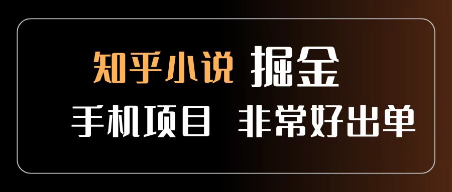 知乎圖文小說掘金項目 非常好出單 用手機就可以做 新手一天輕松500+