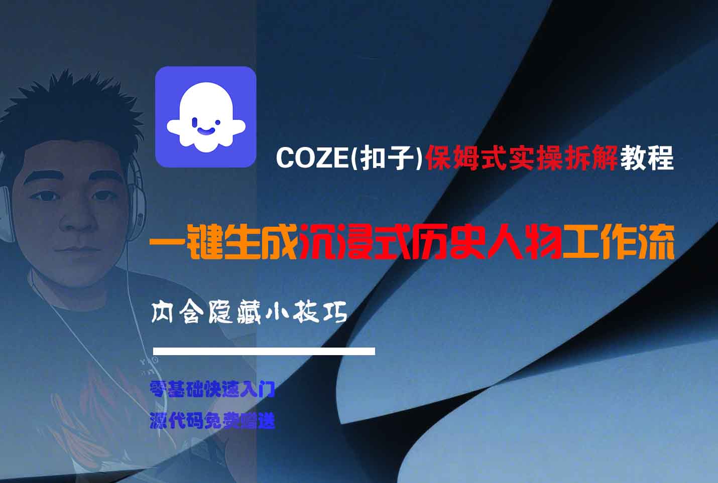 COZE-一鍵生成沉浸式歷史人物工作流