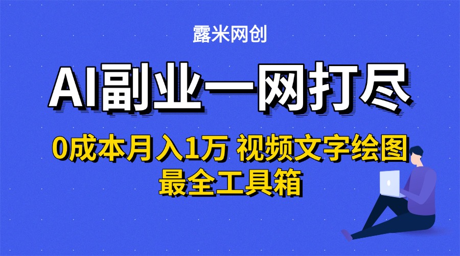 AI副業一網打盡0投入月入1萬+視頻文字繪圖最全工具箱