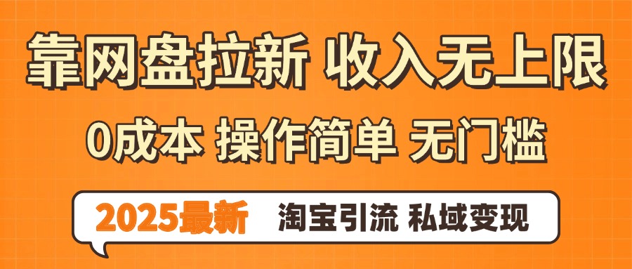 0門檻0成本 操作簡單無門檻！2025最新網盤拉新玩法,小白福利重磅來襲