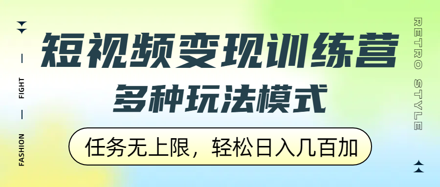 短視頻變現訓練營，多種玩法模式，任務無上限，輕松日入幾百加