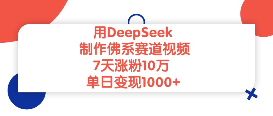 用DeepSeek制作，佛系賽道視頻，7天漲粉10萬，單日變現1000+