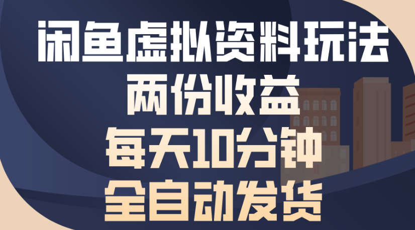 閑魚虛擬資料玩法兩份收益每天5分鐘全自動發貨日入500