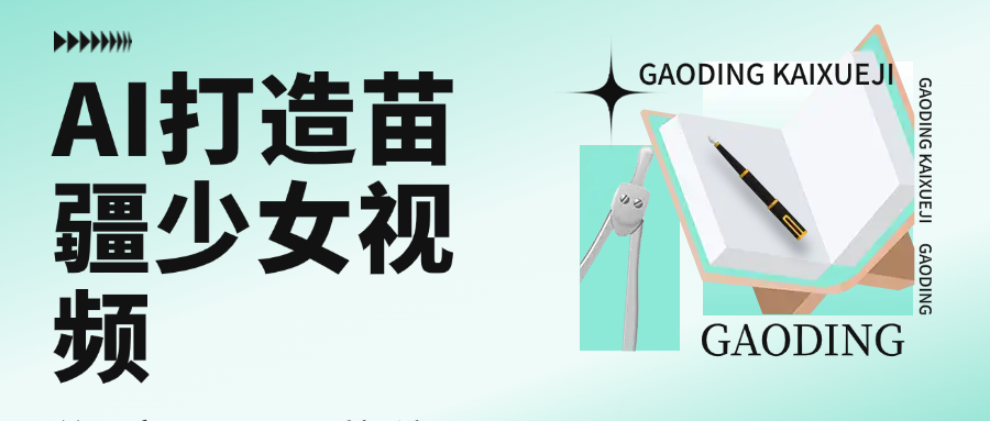 用AI打造，苗疆少女視頻，單日變現(xiàn)1000+，高質(zhì)量作品引爆流量