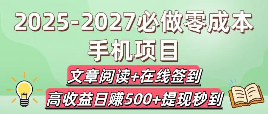 2025-2027必做零成本手機項目：文章閱讀+在線簽到，高收益日賺500+提現秒到