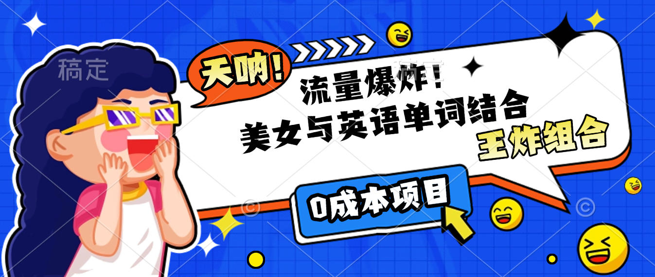 美女與英語單詞結合,流量爆炸,王炸組合,0成本項目!