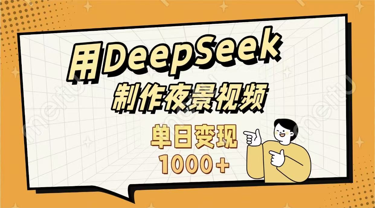 用DeepSeek制作，農村夜景的視頻，單日變現1000+