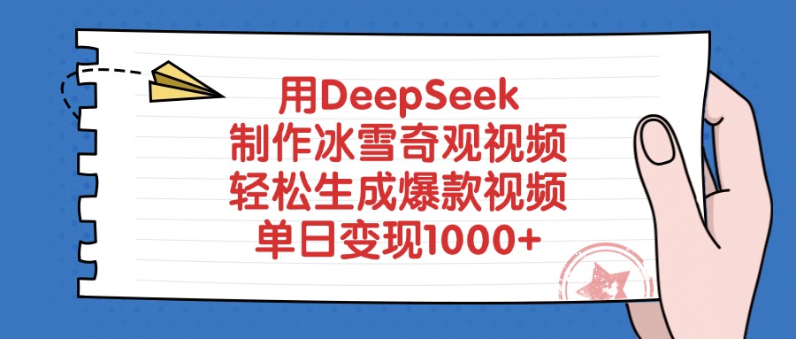 用DeepSeek制作，冰雪奇觀視頻，輕松生成爆款視頻，單日變現1000+