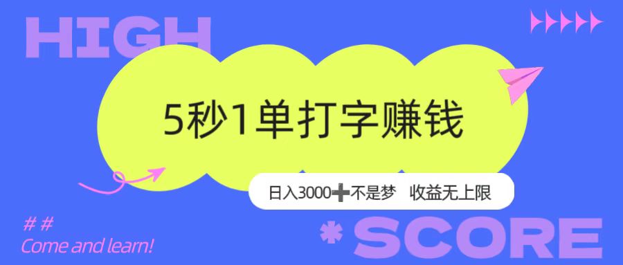 5秒1單打字賺錢,日入3000+不是夢(mèng),收益無上限!