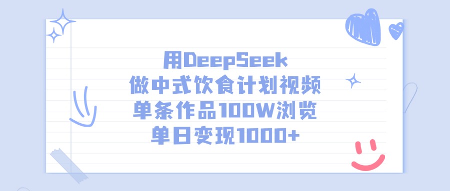 用DeepSeek做，中式飲食計劃視頻，單條作品100W瀏覽，單日變現(xiàn)1000+