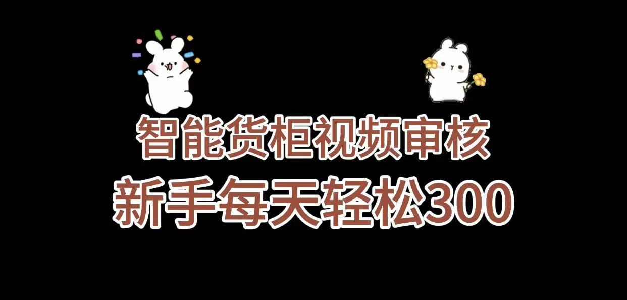 《智能貨柜視頻審核,幾秒一單,多勞多得,新人小白一天輕松 300+,零門檻》
