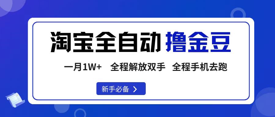 淘寶菜鳥全自動擼金豆,輕松月入1W+,全程手機去跑,操作簡單
