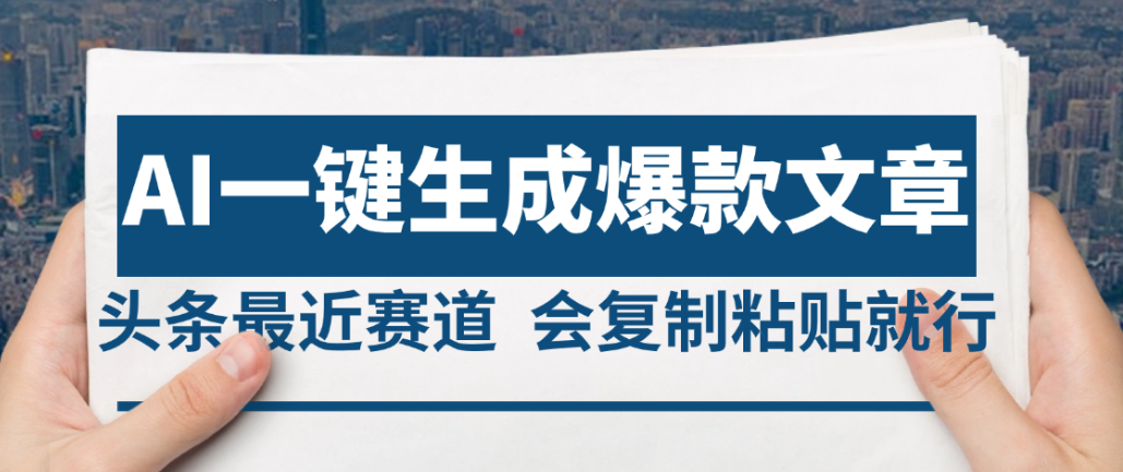 2025年AI頭條掘金，利用爆文庫+AI指令輕松實現日入4位數 我昨天進賬1500+