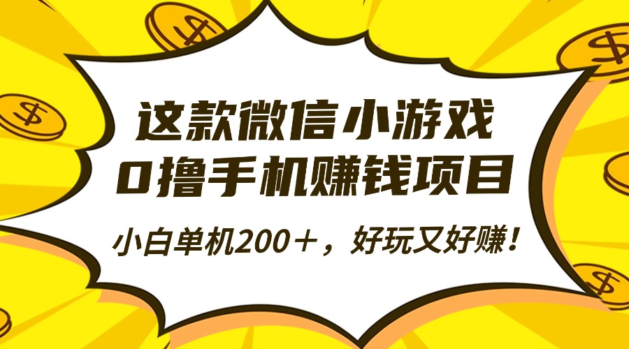 這款微信小游戲，0擼手機賺錢項目，小白單機200＋，好玩又好賺！