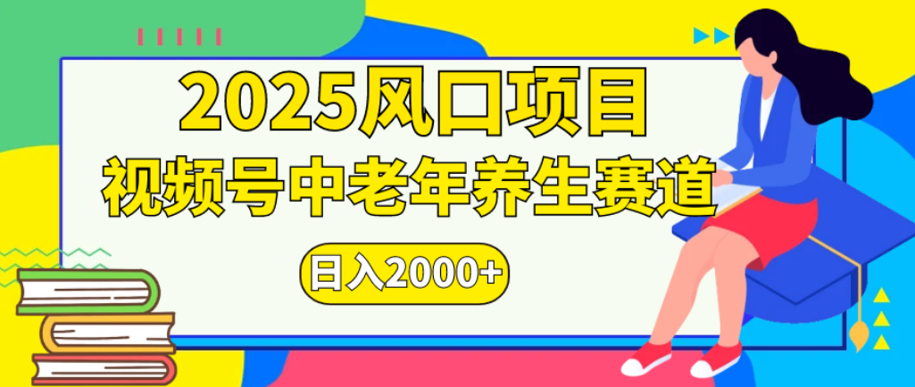 2025年瘋傳獨家秘籍!零門檻搬運,視頻號老年養生賽道驚現神技,日進斗金 2000+