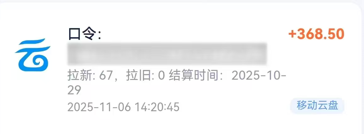 移動云盤拉新,最新藍(lán)海項目,早做早吃肉