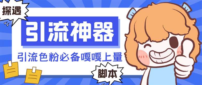 【引流必備】探遇漂流瓶 【引流必備】探遇漂流瓶全自動引流腳本，引流色粉必備神器嘎嘎上量【引流腳本 使用教程】