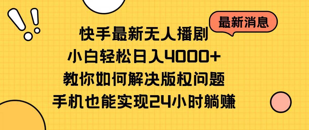 快手最新無人播劇,小白輕松日入4000+教你如何解決版權問題,手機也能…插圖 快手最新無人播劇,小白輕松日入4000+教你如何解決版權問題,手機也能…插圖