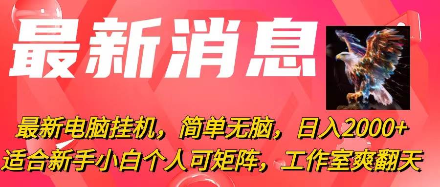 最新電腦掛機,簡單無腦,日入2000+適合新手小白個人可矩陣,工作室模…