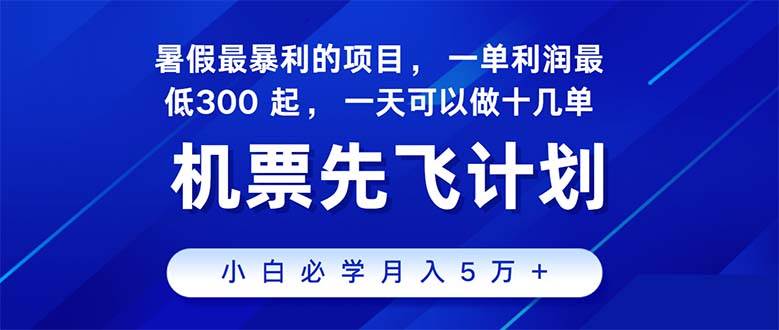 2024暑假最賺錢的項目，暑假來臨，正是項目利潤高爆發(fā)時期。市場很大，…